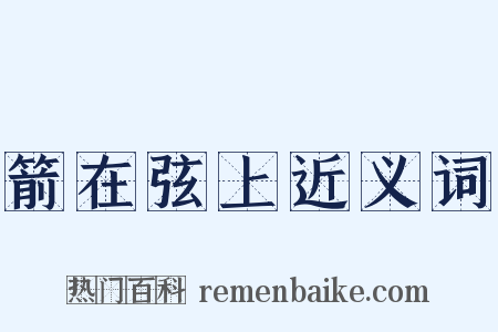 箭在弦上近义词是什么意思的图片